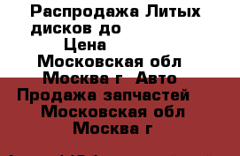 Распродажа!Литых дисков до Opel Astra › Цена ­ 2 400 - Московская обл., Москва г. Авто » Продажа запчастей   . Московская обл.,Москва г.